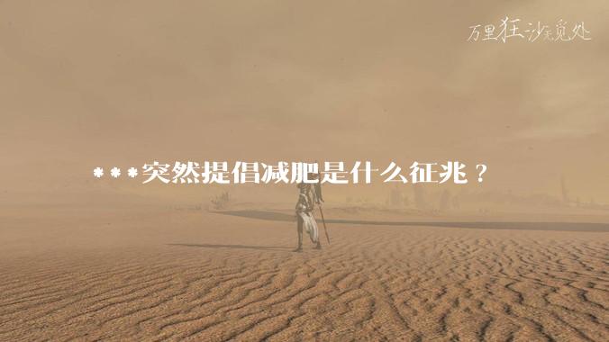***突然提倡减肥是什么征兆?