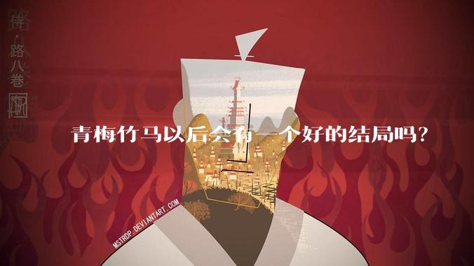青梅竹马以后会有一个好的结局吗？