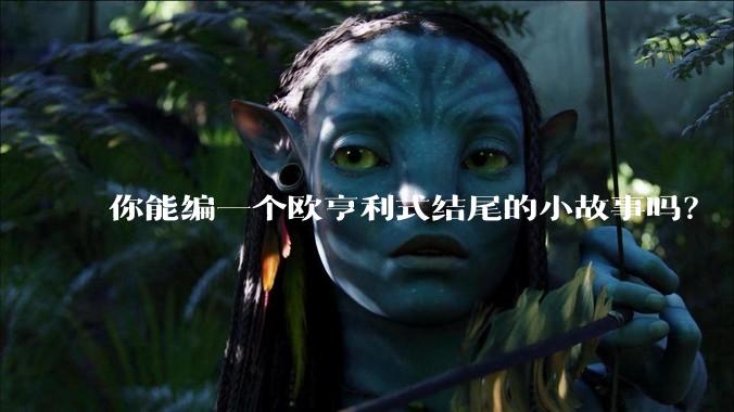 你能编一个欧亨利式结尾的小故事吗？
