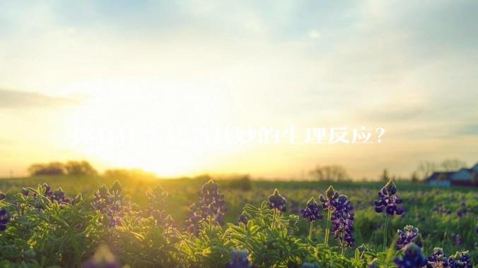 你有什么莫名其妙的生理反应？
