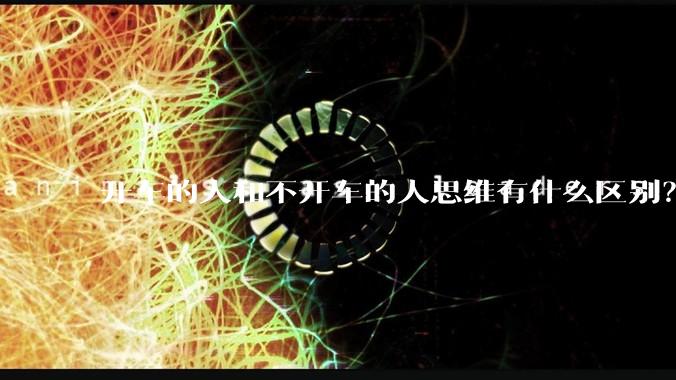 开车的人和不开车的人思维有什么区别？