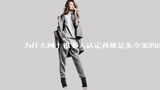 为什么网上很多人认定孙维是朱令案的凶手？