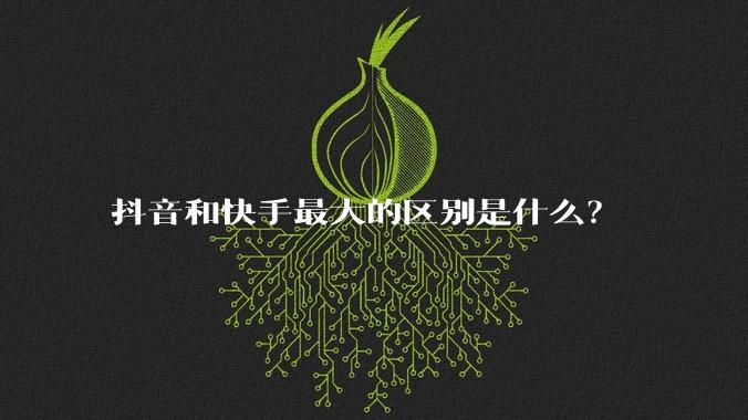 抖音和快手最大的区别是什么？