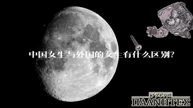 中国女生与外国的女生有什么区别？