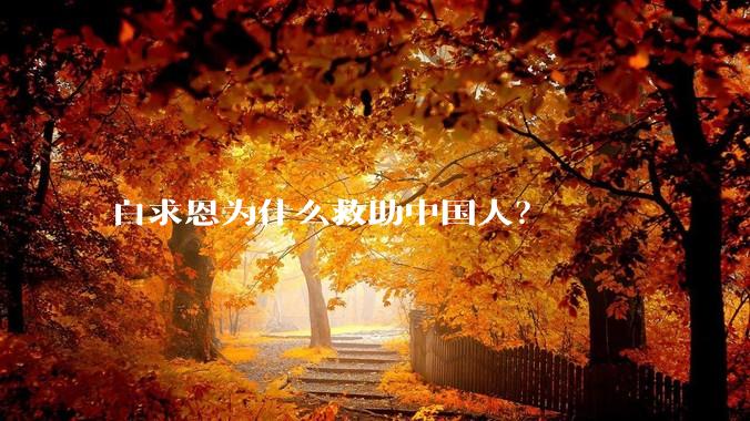 白求恩为什么救助中国人？