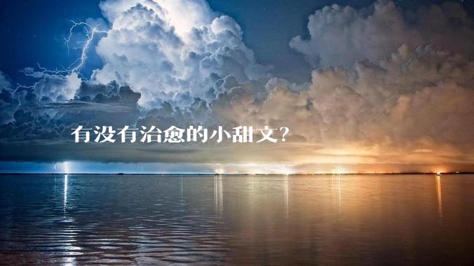 有没有治愈的小甜文？