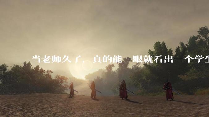 当老师久了，真的能一眼就看出一个学生聪不聪明吗？