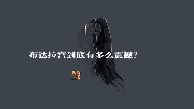 布达拉宫到底有多么震撼？