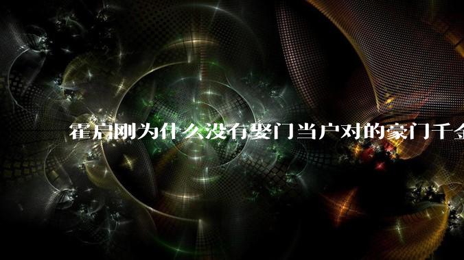 霍启刚为什么没有娶门当户对的豪门千金，而是娶了出身普通的郭晶晶？