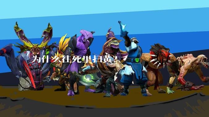 为什么往死里扫黄？