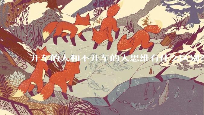 开车的人和不开车的人思维有什么区别？
