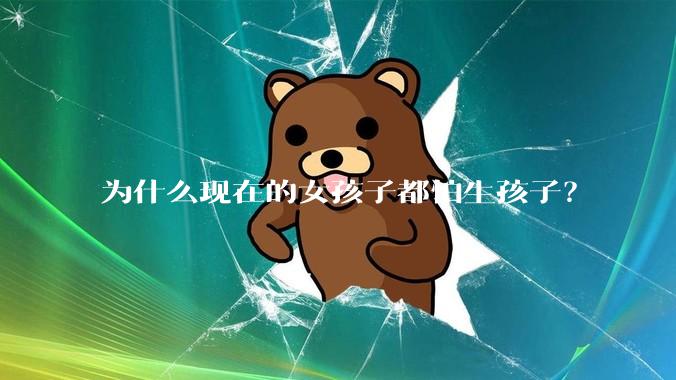 为什么现在的女孩子都怕生孩子？