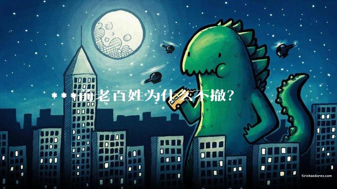 ***前老百姓为什么不撤？