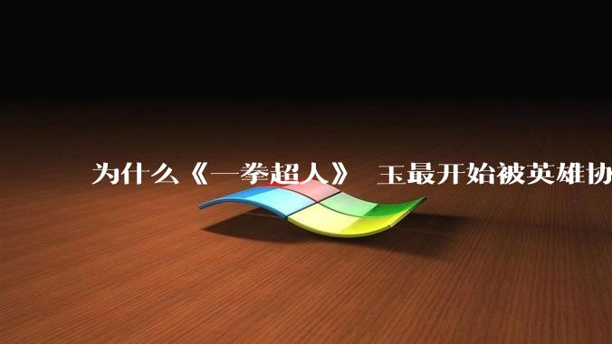 为什么《一拳超人》埼玉最开始被英雄协会评为C级英雄，而警犬侠被评为S级?