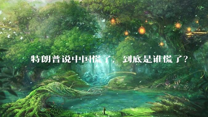 特朗普说中国慌了，到底是谁慌了？