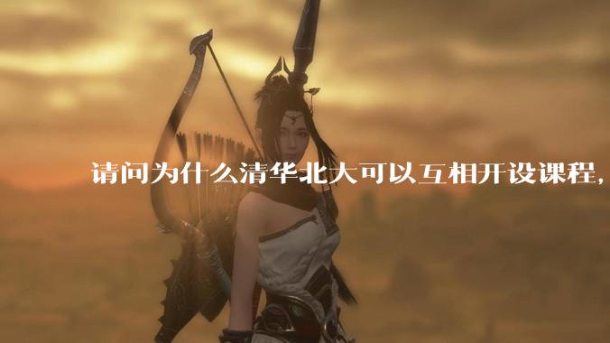 请问为什么清华北大可以互相开设课程，而武汉七校联合招生却被叫停？