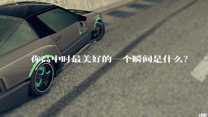 你高中时最美好的一个瞬间是什么？