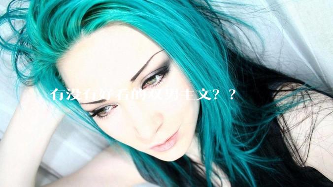 有没有好看的双男主文？？