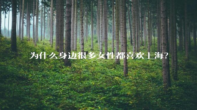 为什么身边很多女性都喜欢上海？