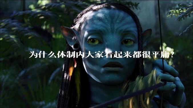为什么体制内大家看起来都很平庸？