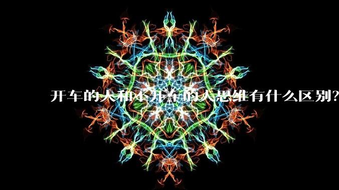 开车的人和不开车的人思维有什么区别？