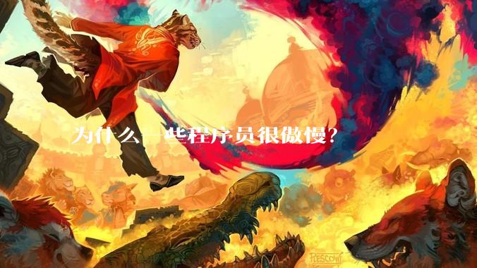 为什么一些程序员很傲慢？