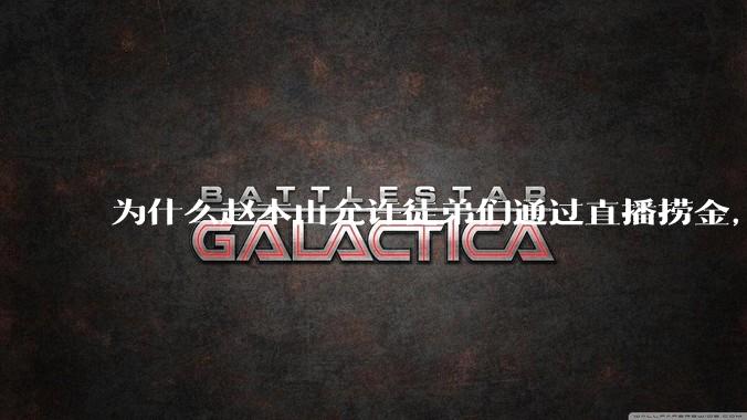 为什么赵本山允许徒弟们通过直播捞金，而郭德纲却不允许？