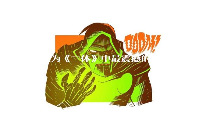 你认为《三体》中最震撼的一句话是什么？