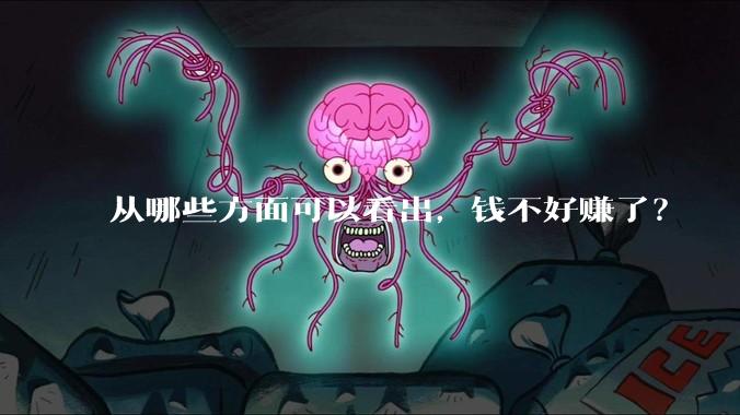 从哪些方面可以看出，钱不好赚了？