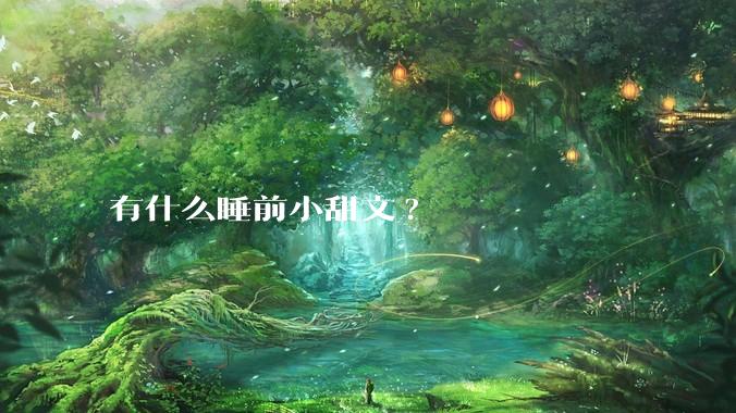 有什么睡前小甜文?