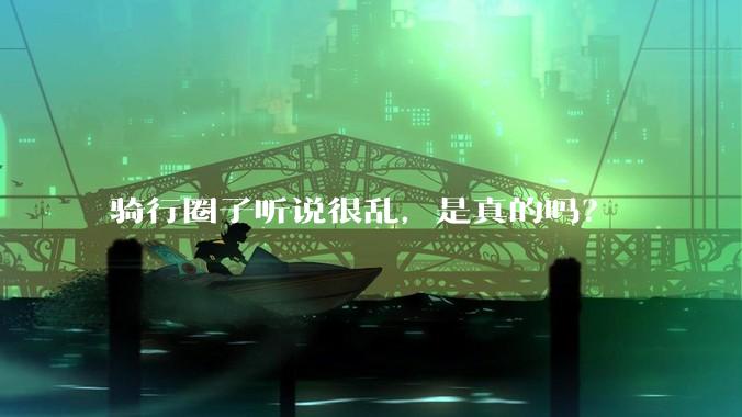 骑行圈子听说很乱，是真的吗？