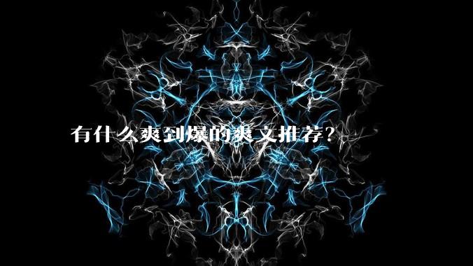 有什么爽到爆的爽文推荐？