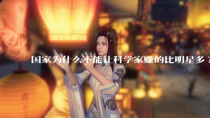 国家为什么不能让科学家赚的比明星多?