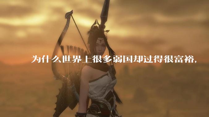 为什么世界上很多弱国却过得很富裕，“落后就要挨打”是不是一个伪命题？