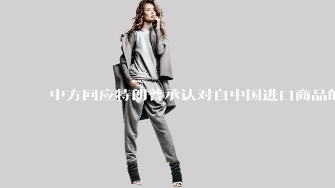 中方回应特朗普承认对自中国进口商品的关税过高，美方此前称预计税率将大幅降低，预计降到多少双方都能满意？