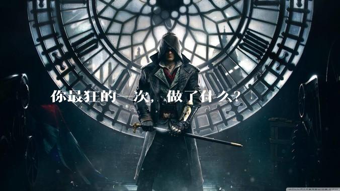 你最狂的一次，做了什么？