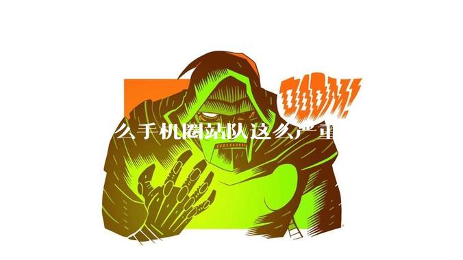 为什么手机圈站队这么严重?