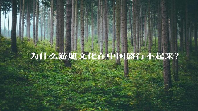 为什么游艇文化在中国盛行不起来？