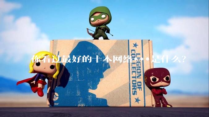 你看过最好的十本网络***是什么？