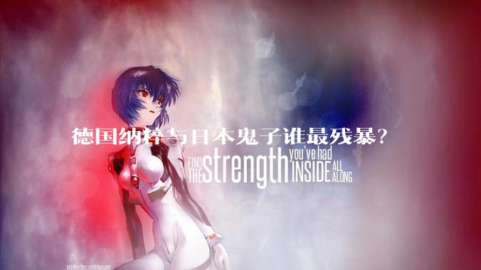 德国纳粹与日本鬼子谁最残暴？
