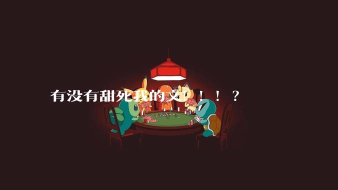 有没有甜死我的文！！！？