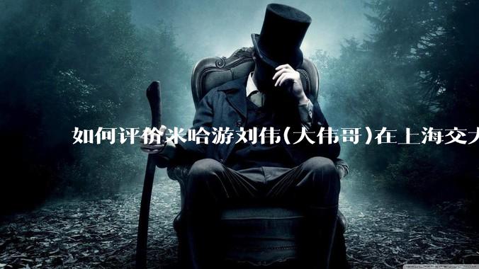 如何评价米哈游刘伟(大伟哥)在上海交大的演讲内容？