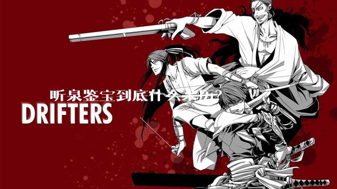 听泉鉴宝到底什么来历？