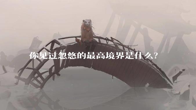 你见过忽悠的最高境界是什么？
