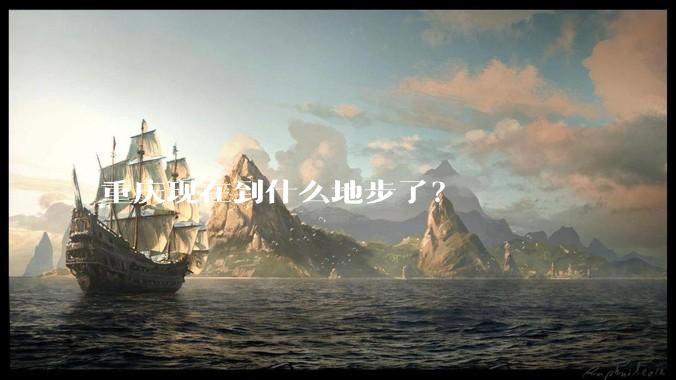 重庆现在到什么地步了？
