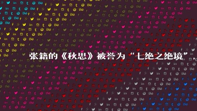 张籍的《秋思》被誉为“七绝之绝境”，这首诗好在哪里？
