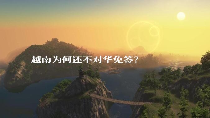越南为何还不对华免签？