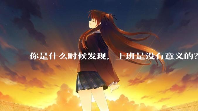 你是什么时候发现，上班是没有意义的？