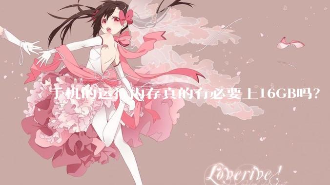 手机的运行内存真的有必要上16GB吗？