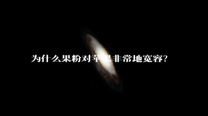 为什么果粉对苹果非常地宽容？